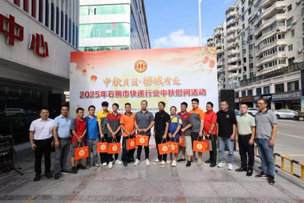 贝格富配资 福建省石狮市快递行业联合工会开展中秋慰问